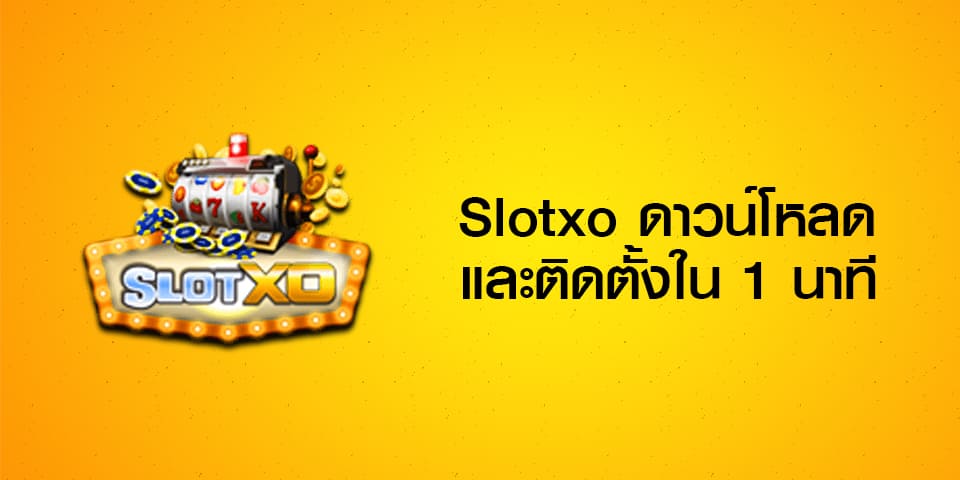 ดาวน์โหลด slotxo auto เวอร์ชั่น ล่าสุด