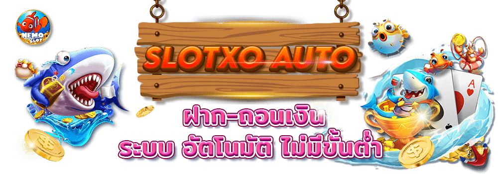 ฝาก ถอน ดาวน์โหลด slotxo สล็อต xo