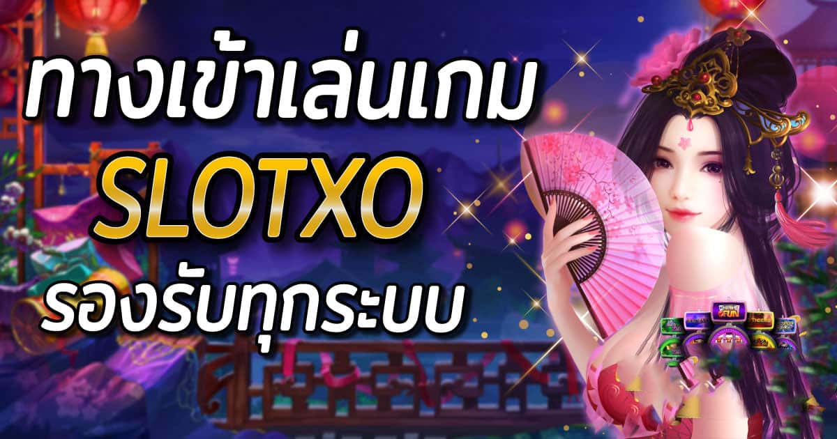 slot xo ทางเข้า